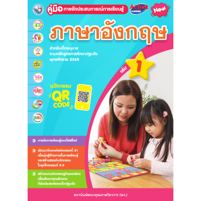 คู่มือการจัดประสบการณ์การเรียนรู้ ภาษาอังกฤษ เล่ม 1